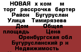 НОВАЯ 2х ком. 66м2 .торг. рассрочка. бартер. › Район ­ Бугуруслан › Улица ­ Тимирязева › Дом ­ 8 › Общая площадь ­ 66 › Цена ­ 2 200 000 - Оренбургская обл., Бугурусланский р-н Недвижимость » Квартиры продажа   